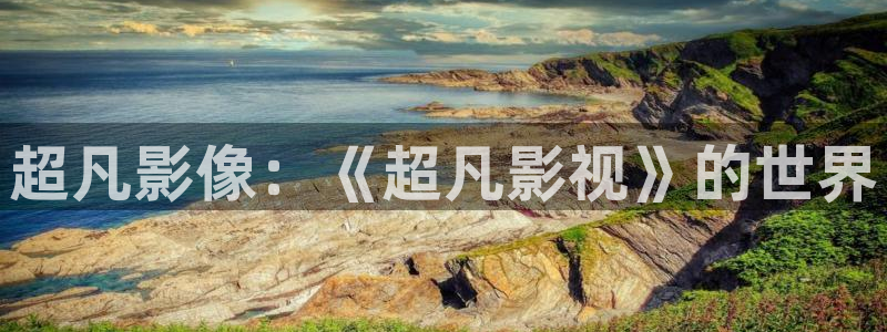 汤姆视频最新网址：超凡影像：《超凡影视》的世界