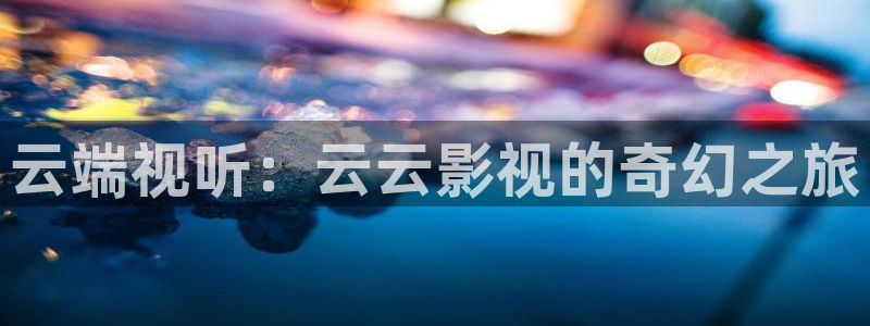 汤姆影院首页分类：云端视听：云云影视的奇幻之旅