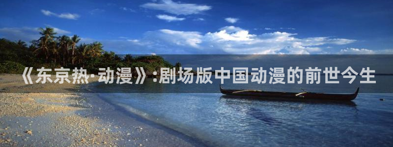 汤姆高清在线影院：《东京热·动漫》:剧场版中国动漫的前世今生
