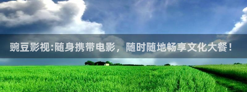 汤姆的电影：豌豆影视:随身携带电影，随时随地畅享文化大餐！