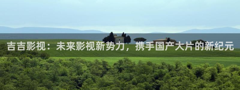 汤姆在线播放：吉吉影视：未来影视新势力，携手国产大片的新纪元