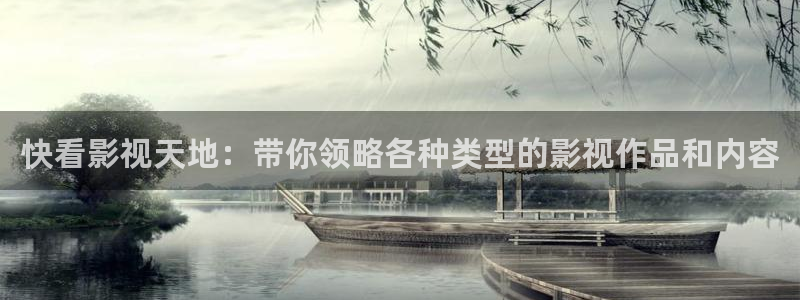汤姆影院app：快看影视天地：带你领略各种类型的影视作品和内容