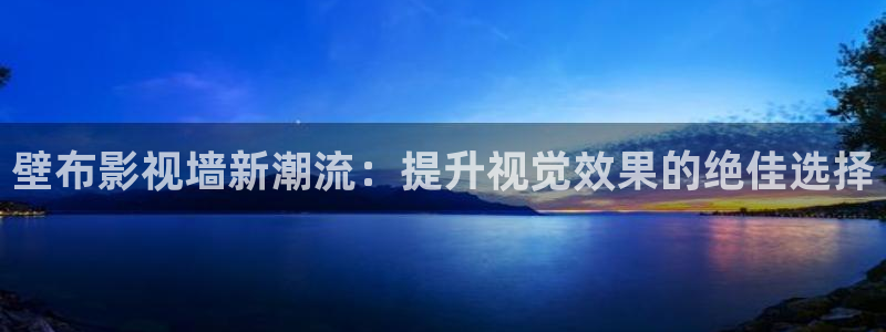 汤姆先生私人影院怎么预订：壁布影视墙新潮流：提升视觉效果的绝佳选择