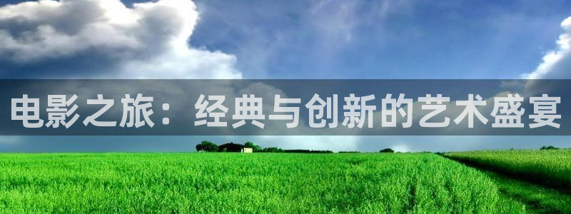 汤姆影院-免费成人影院在线..：电影之旅：经典与创新的艺术盛宴