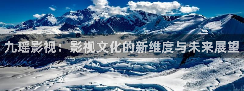 汤姆猫影院：九瑶影视：影视文化的新维度与未来展望