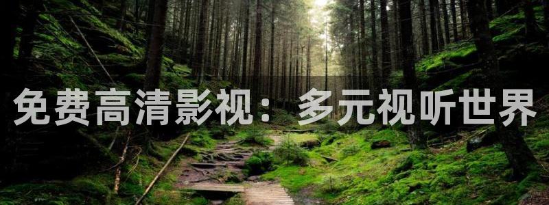 汤姆高清影视：免费高清影视：多元视听世界